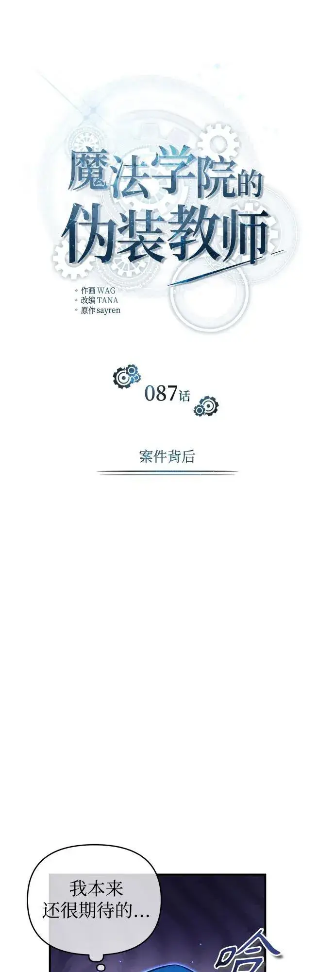 漫画《魔法学院的伪装教师》[第87话] 案件背后第12张图