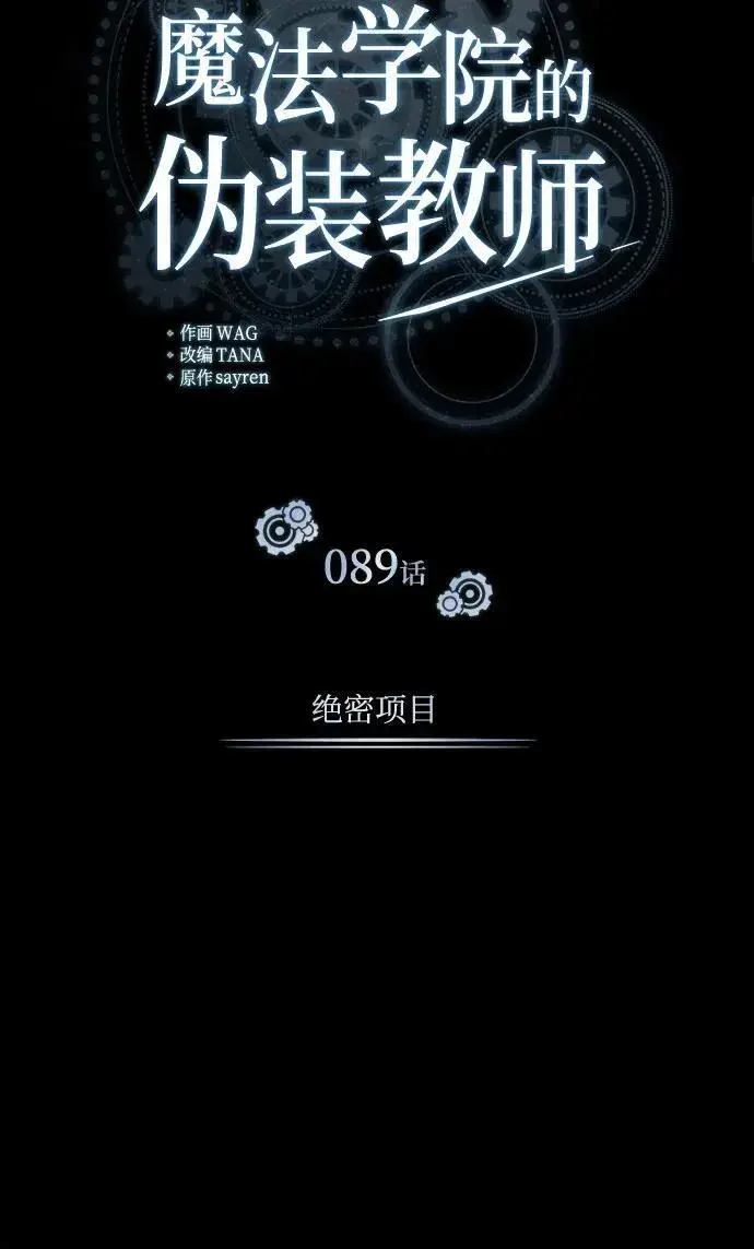 漫画《魔法学院的伪装教师》[第89话] 绝密项目第18张图
