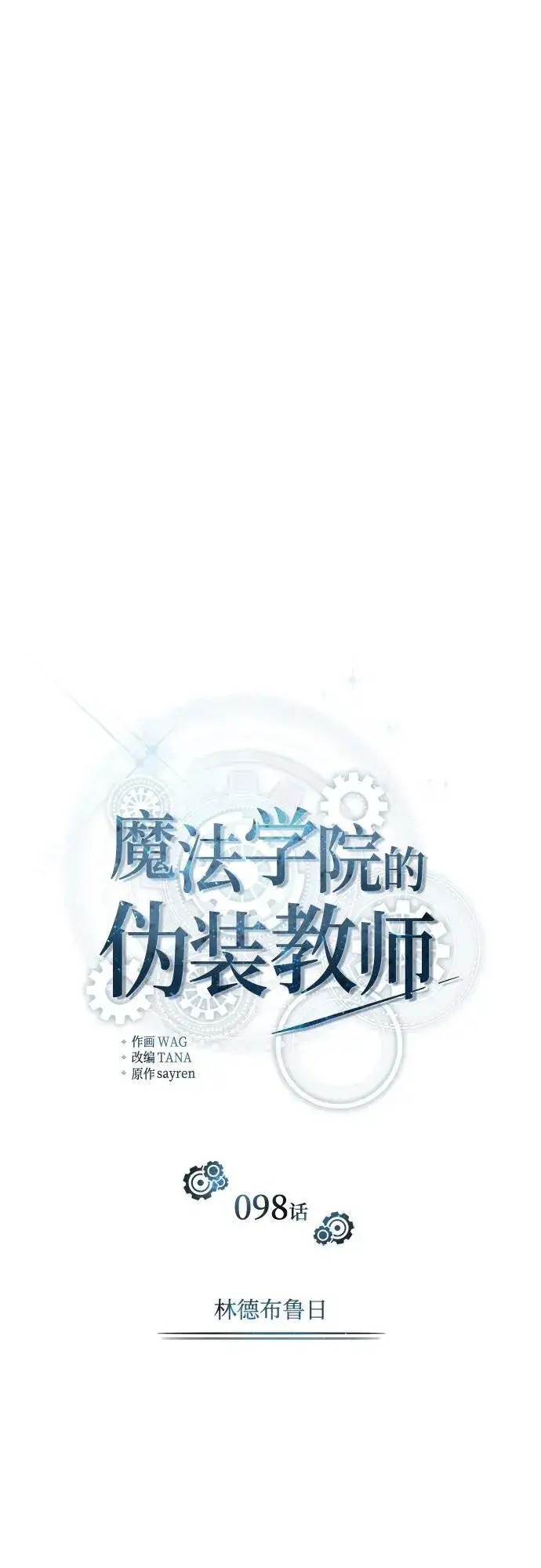 漫画《魔法学院的伪装教师》[第98话] 林德布鲁日第9张图