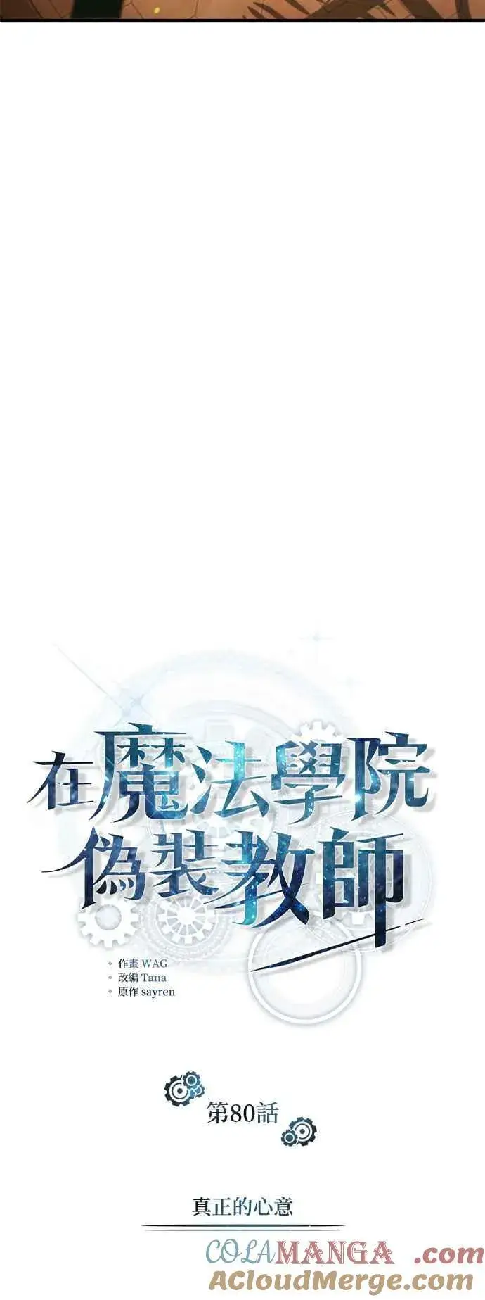 漫画《魔法学院的伪装教师》第80话 真正的心意第19张图