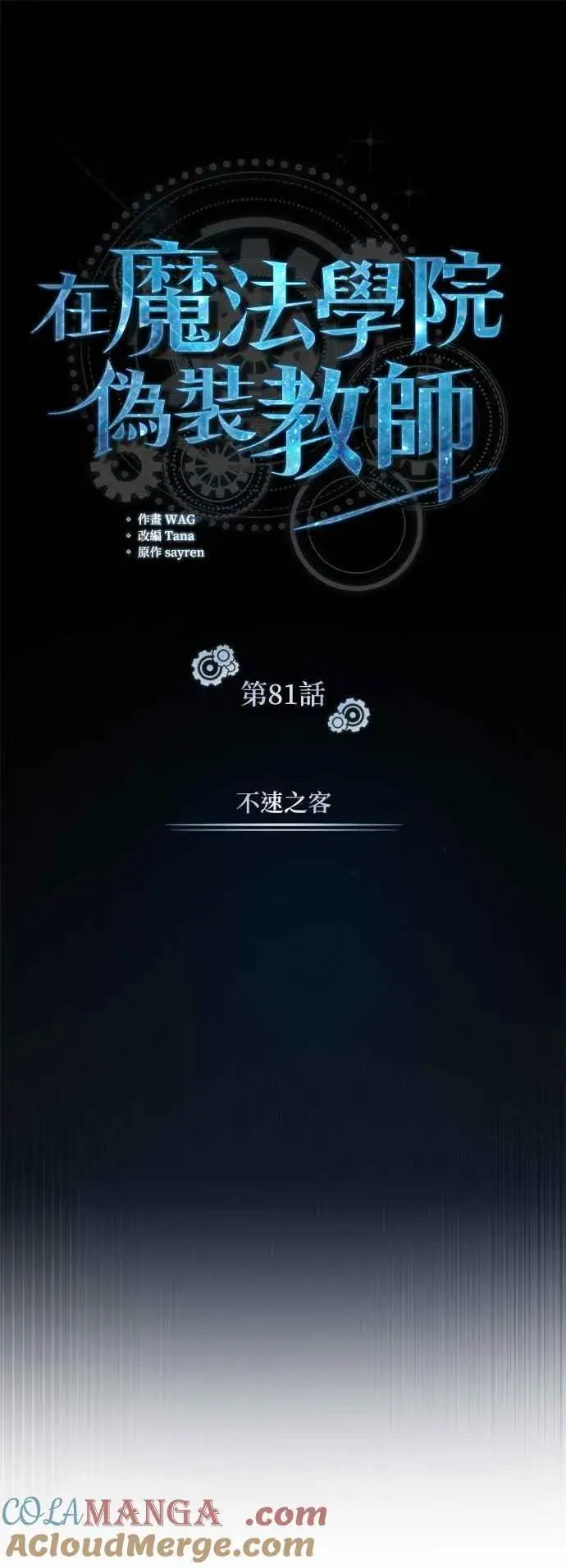 漫画《魔法学院的伪装教师》第81话 不速之客第19张图