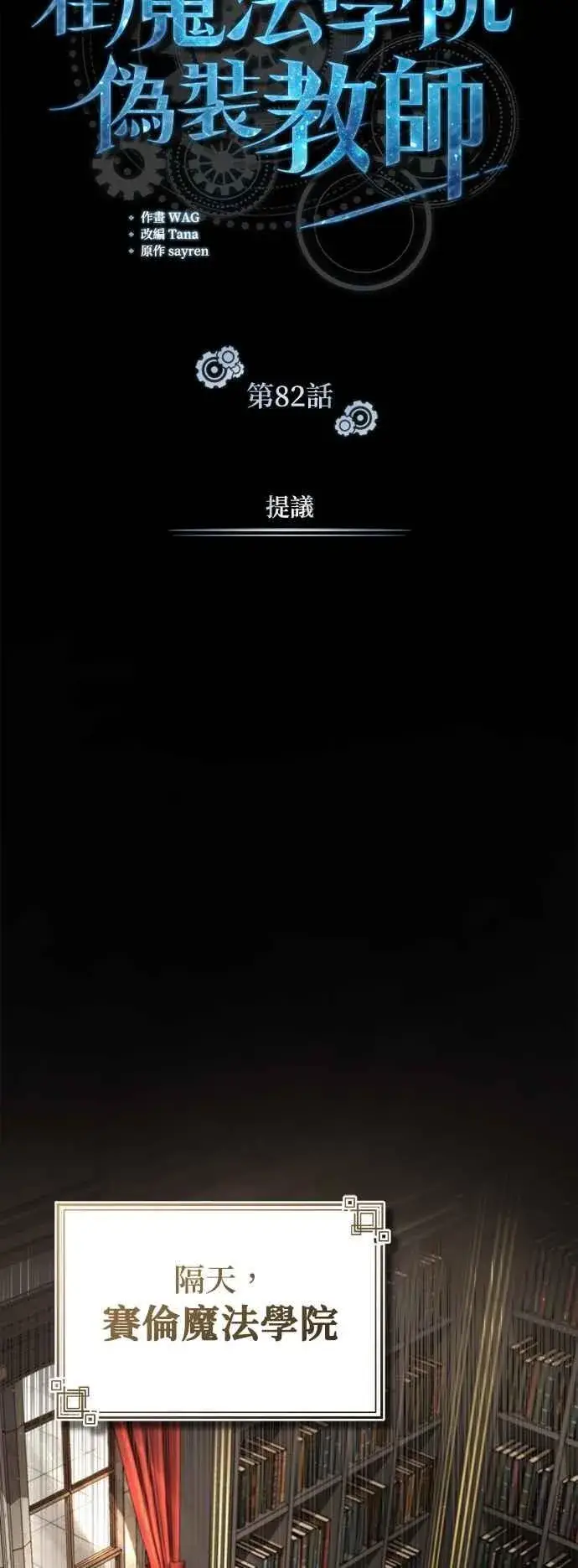 漫画《魔法学院的伪装教师》第82话 提议第44张图