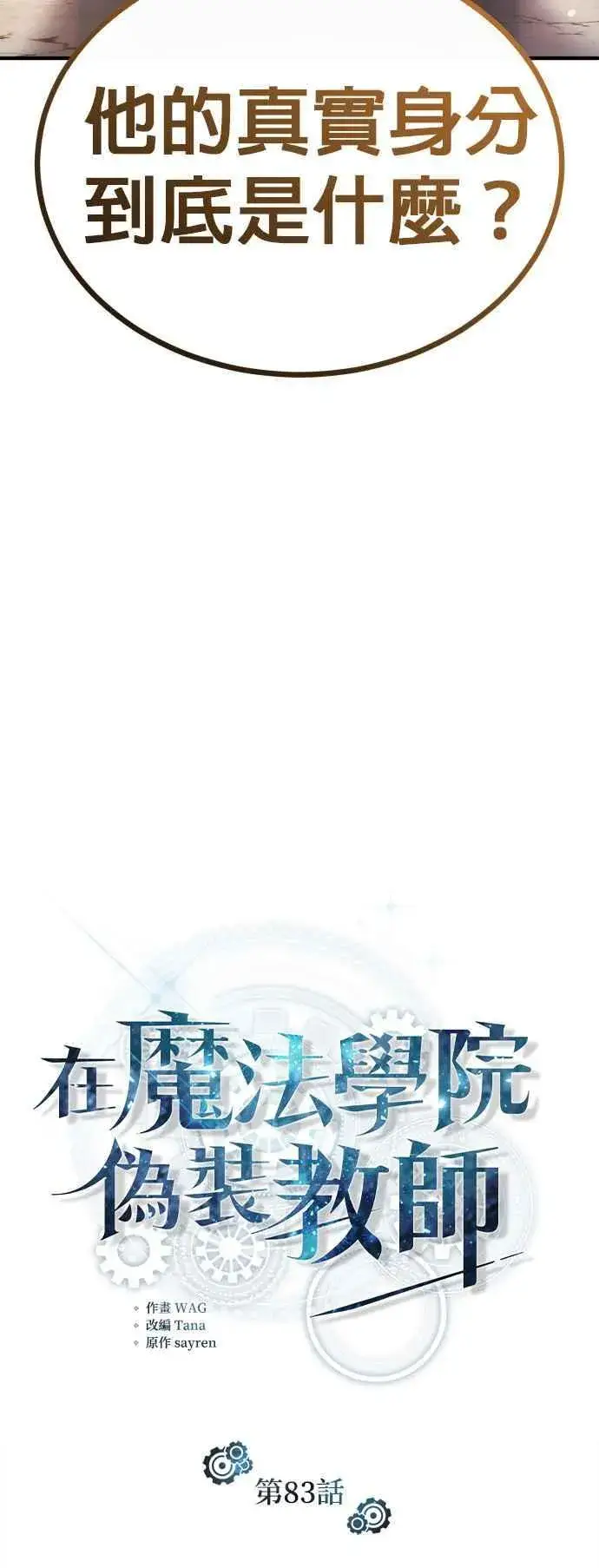漫画《魔法学院的伪装教师》第83话 临床研究第12张图