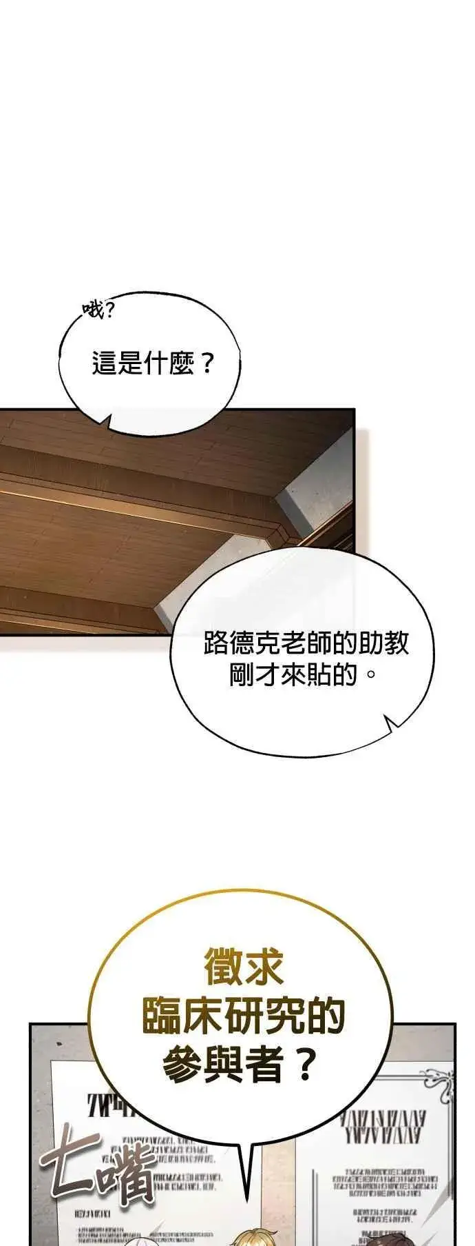 漫画《魔法学院的伪装教师》第83话 临床研究第8张图