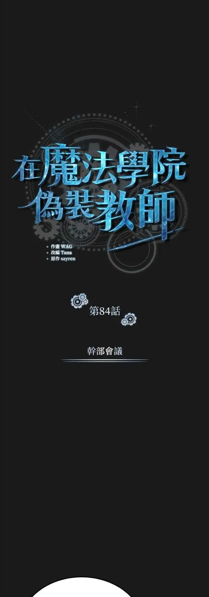 漫画《魔法学院的伪装教师》第84话 干部会议第26张图