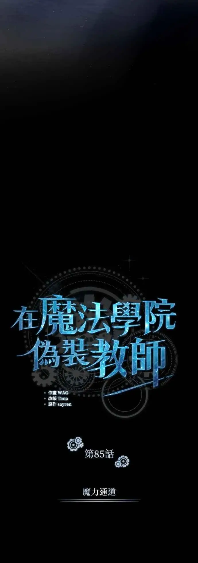 漫画《魔法学院的伪装教师》第85话 魔力信道第36张图