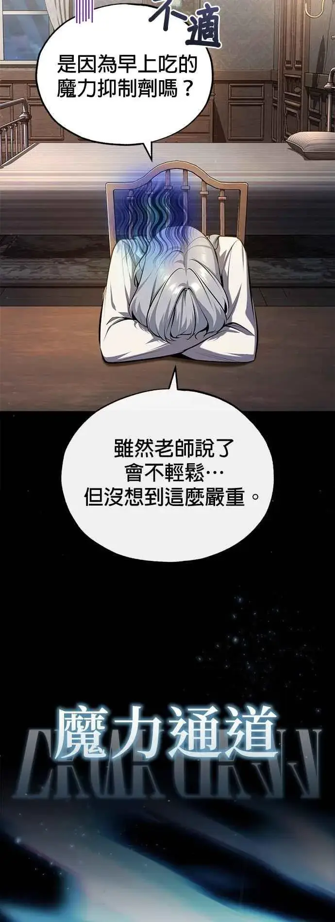 漫画《魔法学院的伪装教师》第85话 魔力信道第38张图