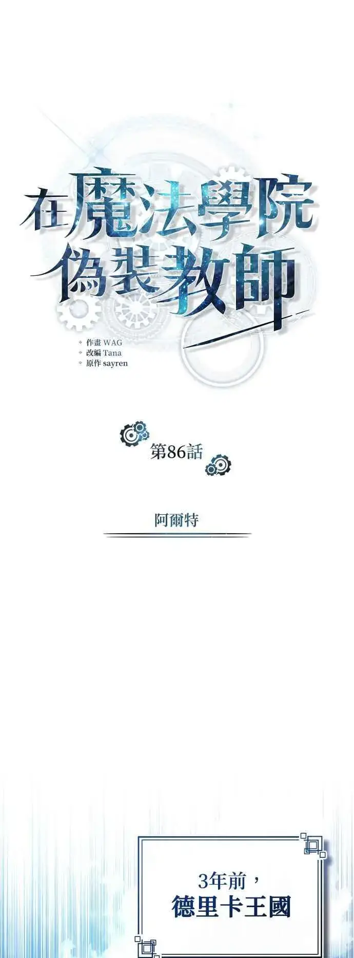 漫画《魔法学院的伪装教师》第86话 阿尔特第36张图