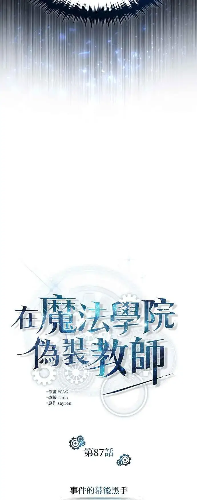 漫画《魔法学院的伪装教师》第87话 事件的幕后黑手第12张图