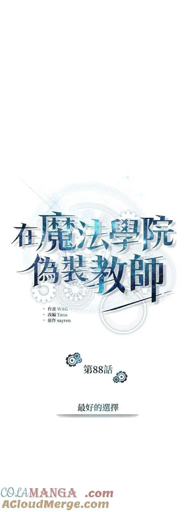 漫画《魔法学院的伪装教师》第88话 最好的选择第19张图