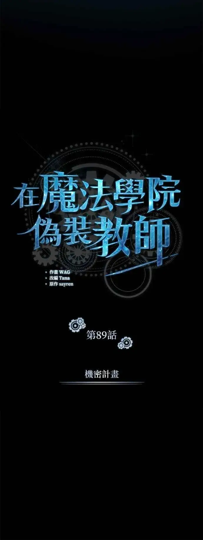 漫画《魔法学院的伪装教师》第89话 机密计画第17张图