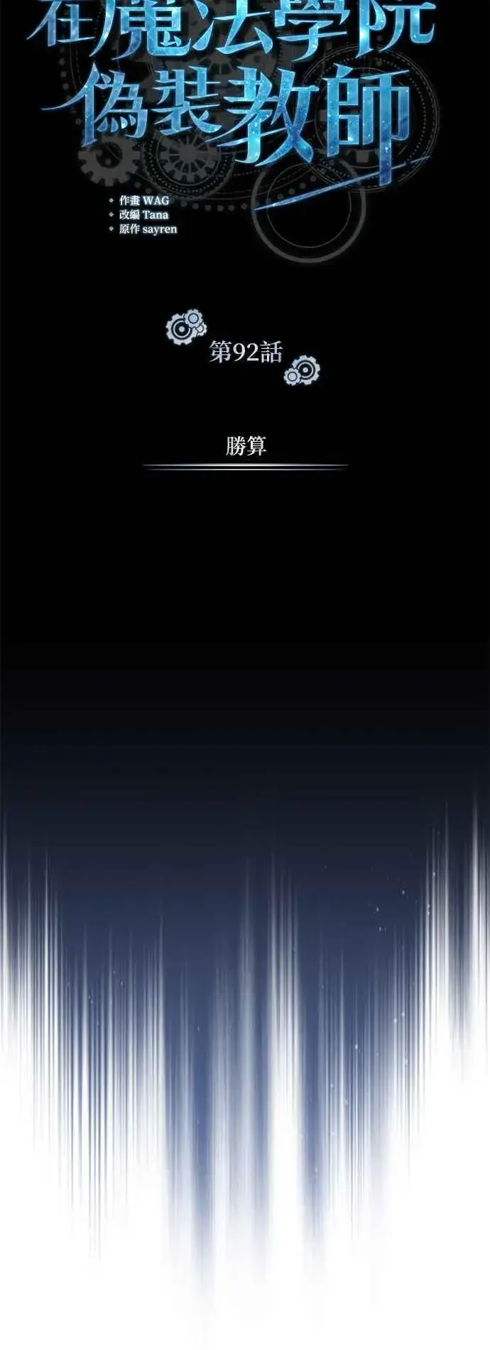 漫画《魔法学院的伪装教师》第92话 胜算第15张图