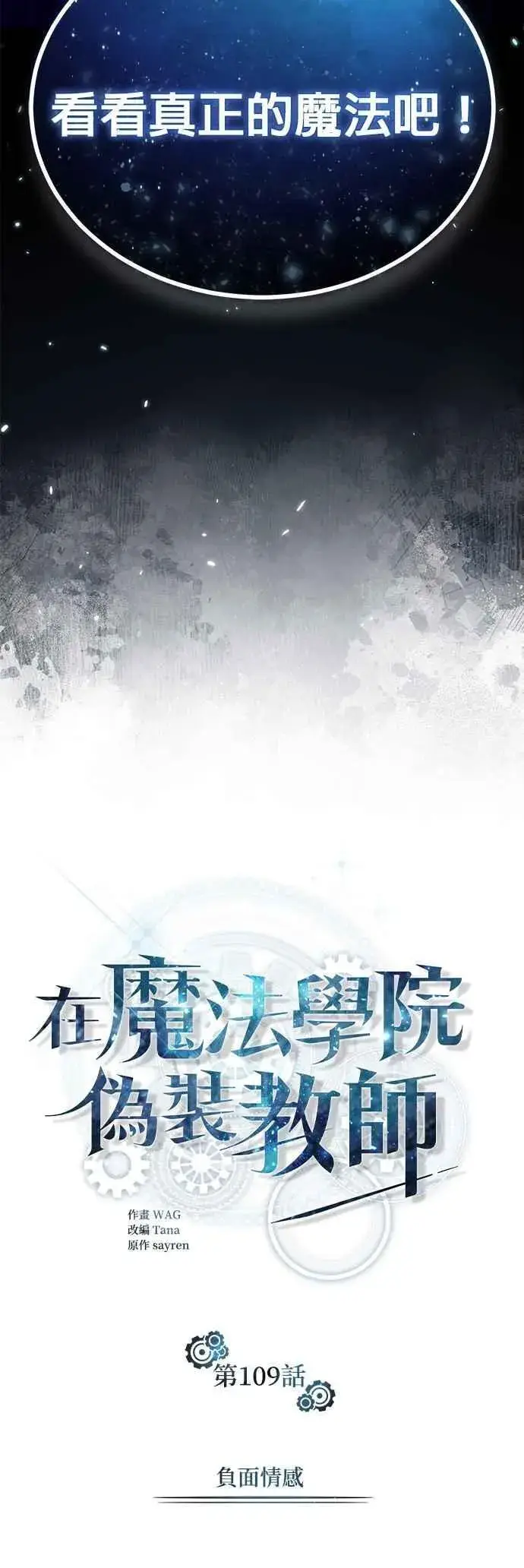 漫画《魔法学院的伪装教师》第109话 负面情感第23张图