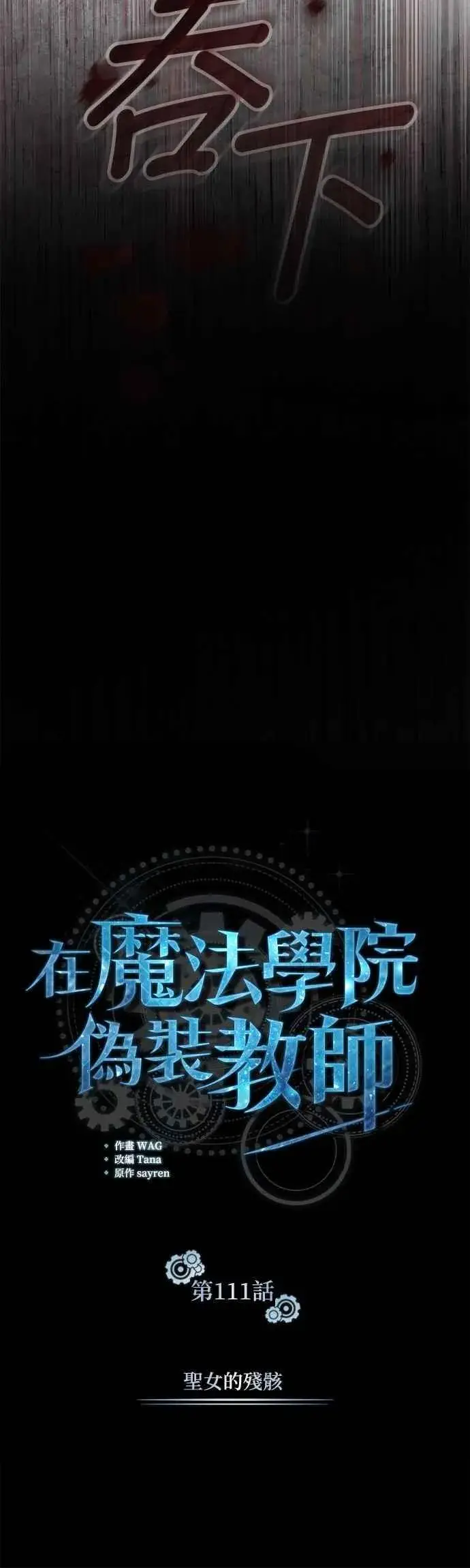 漫画《魔法学院的伪装教师》第111话 圣女的残骸第45张图