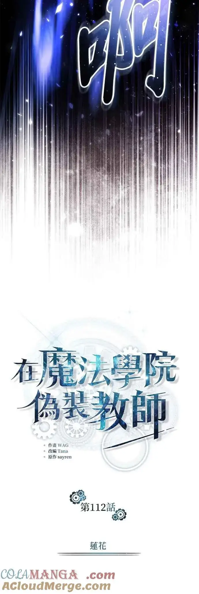 漫画《魔法学院的伪装教师》第112话 莲花第28张图