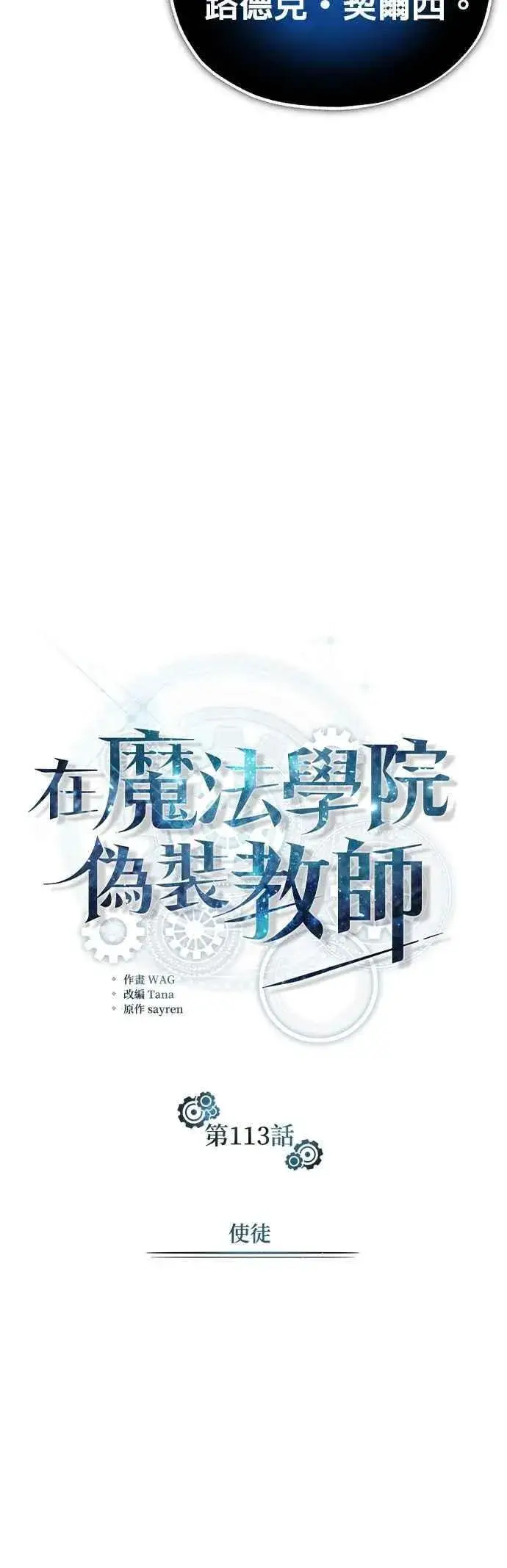 漫画《魔法学院的伪装教师》第113话 使徒第20张图
