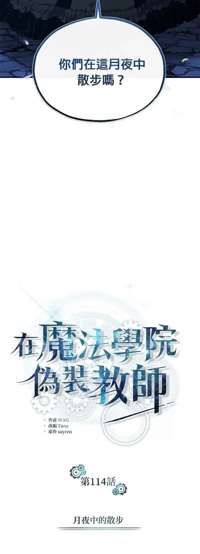 漫画《魔法学院的伪装教师》第114话 月夜中的散步第27张图
