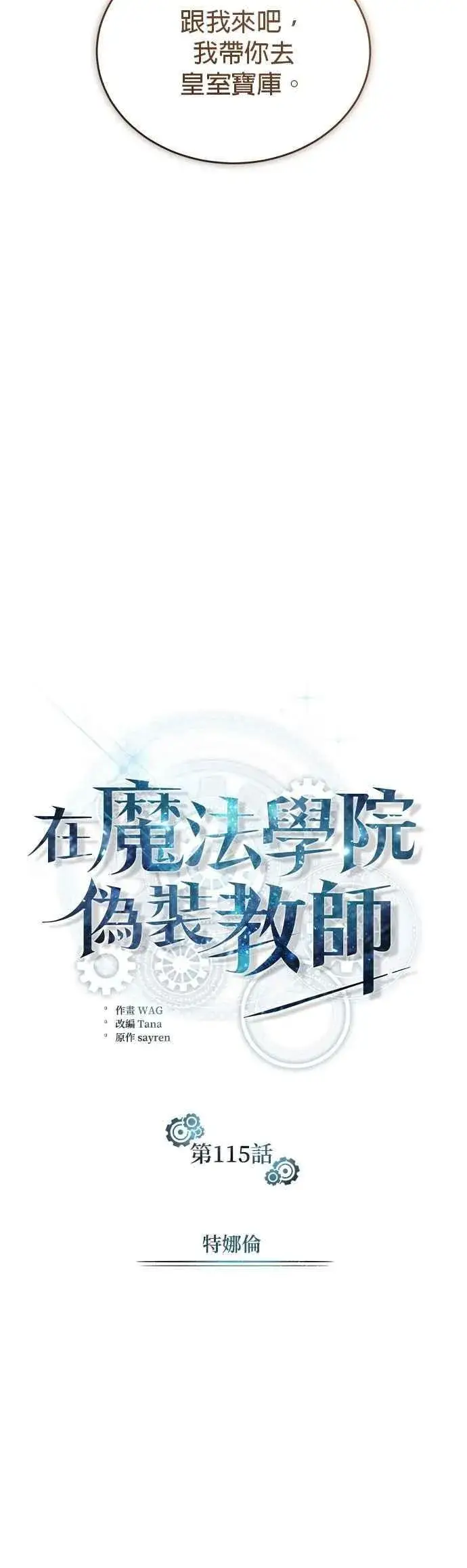漫画《魔法学院的伪装教师》第115话 特娜伦第21张图