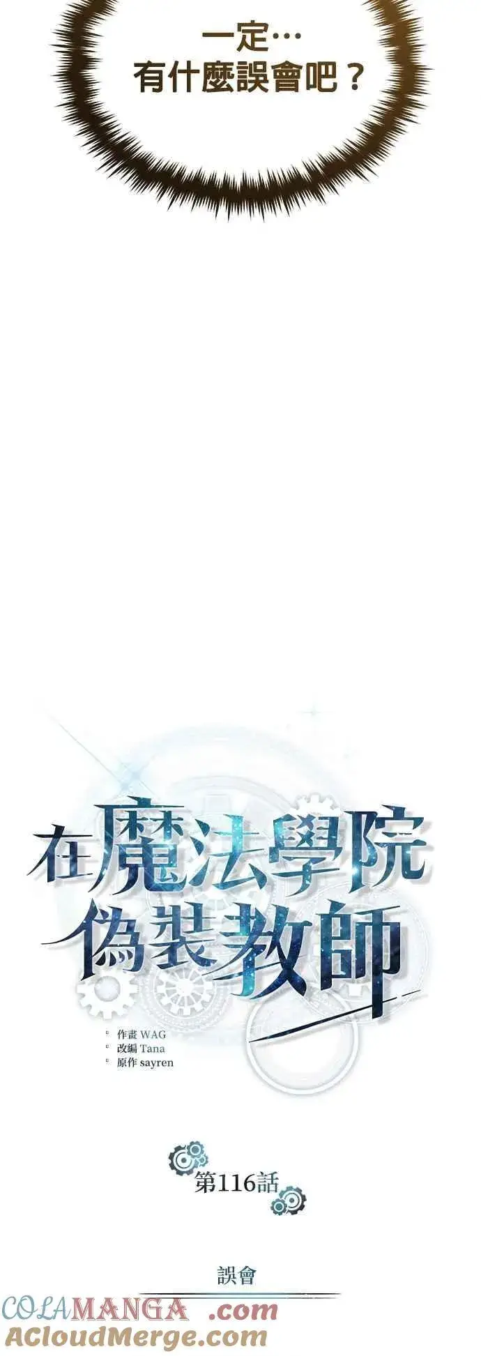 漫画《魔法学院的伪装教师》第116话 误会第40张图