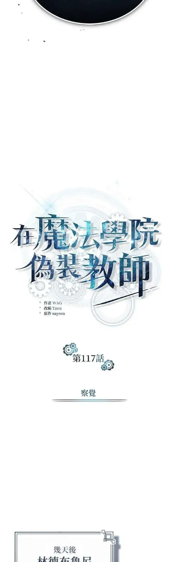漫画《魔法学院的伪装教师》第117话 察觉第30张图