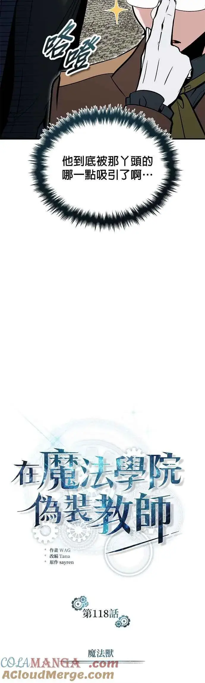 漫画《魔法学院的伪装教师》第118话 魔法兽第31张图