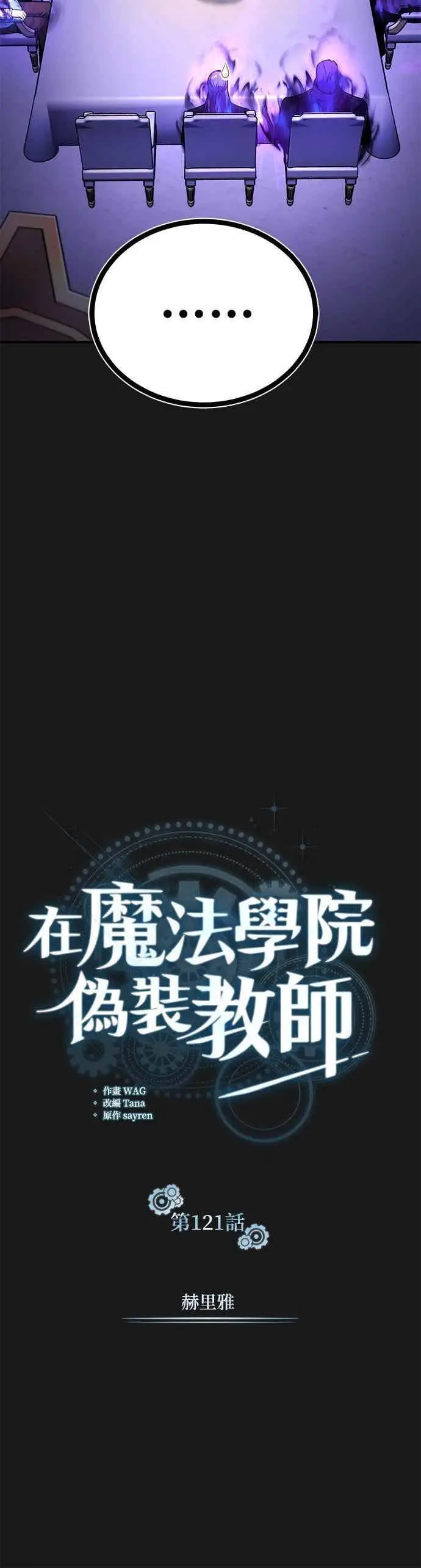 漫画《魔法学院的伪装教师》第121话 赫里雅第21张图