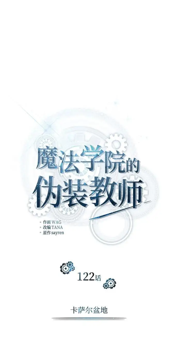 漫画《魔法学院的伪装教师》[第122话] 卡萨尔盆地第26张图