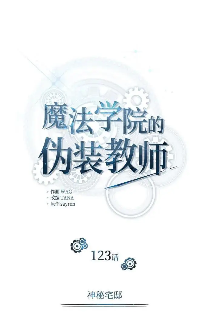 漫画《魔法学院的伪装教师》[第123话] 神秘宅邸第35张图