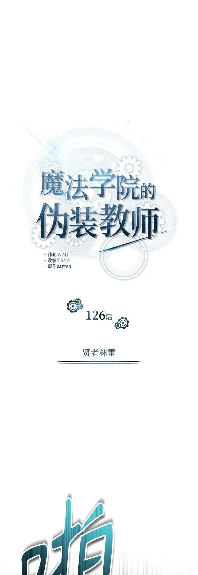 漫画《魔法学院的伪装教师》[第126话] 贤者林雷第23张图