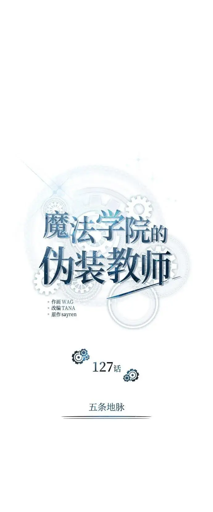 漫画《魔法学院的伪装教师》[第127话] 五条地脉第45张图