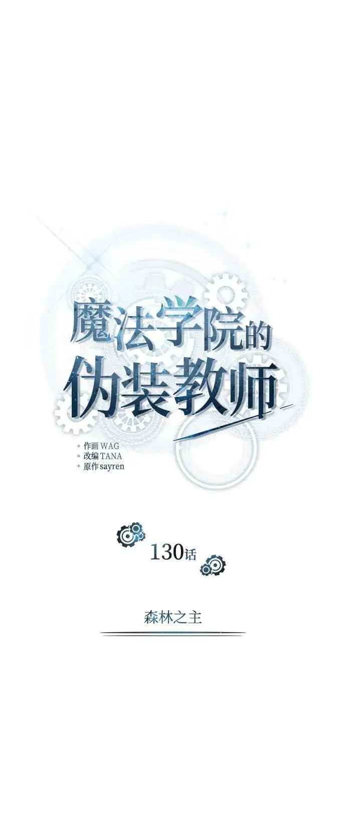 漫画《魔法学院的伪装教师》[第130话] 森林之主第36张图