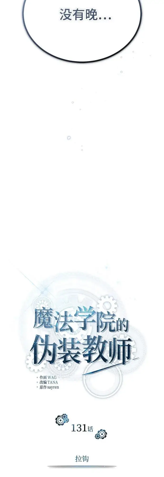 漫画《魔法学院的伪装教师》[第131话] 拉钩第53张图