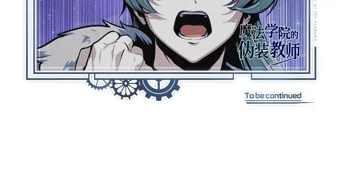 漫画《魔法学院的伪装教师》[第131话] 拉钩第84张图