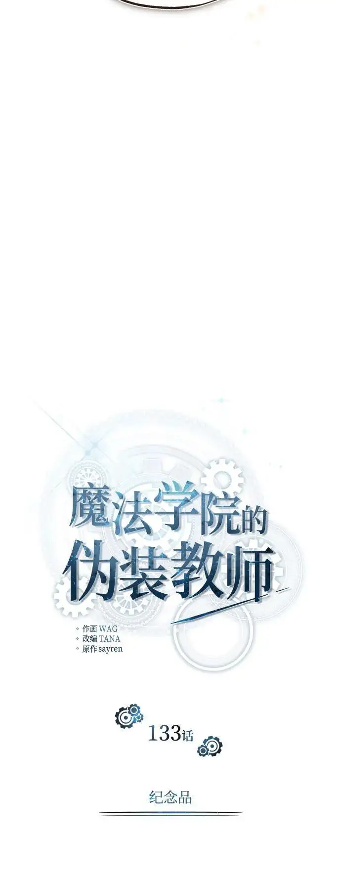 漫画《魔法学院的伪装教师》[第133话] 纪念品第14张图