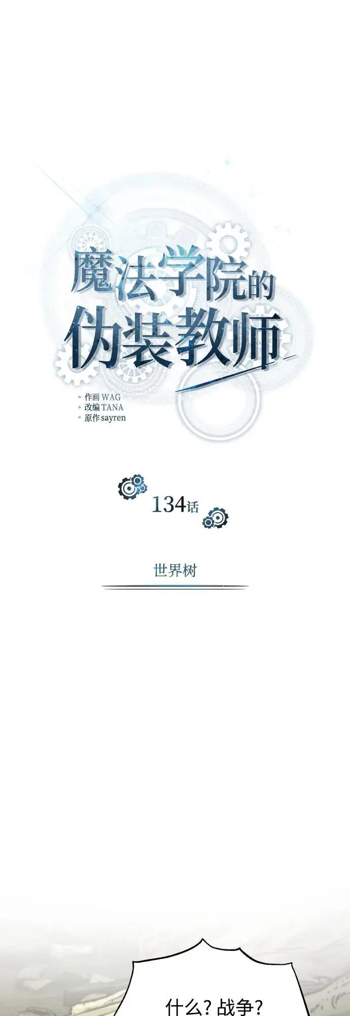 漫画《魔法学院的伪装教师》[第134话] 世界树第41张图