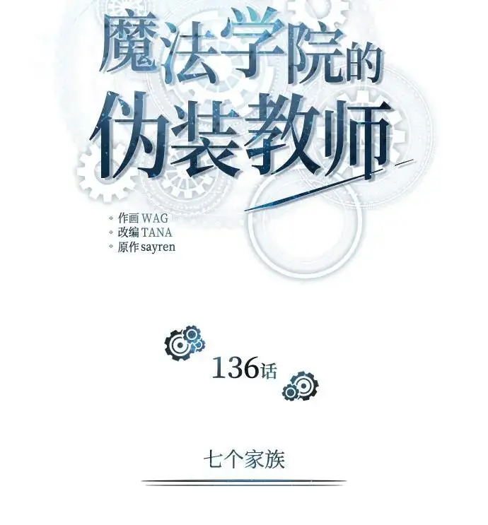 漫画《魔法学院的伪装教师》[第136话] 七个家族第22张图