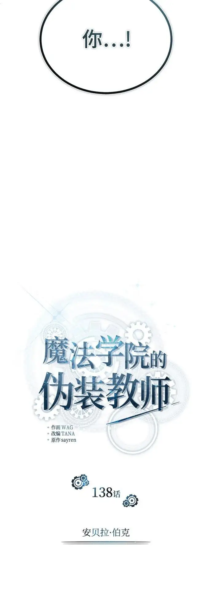 漫画《魔法学院的伪装教师》[第138话] 安贝拉·伯克第36张图