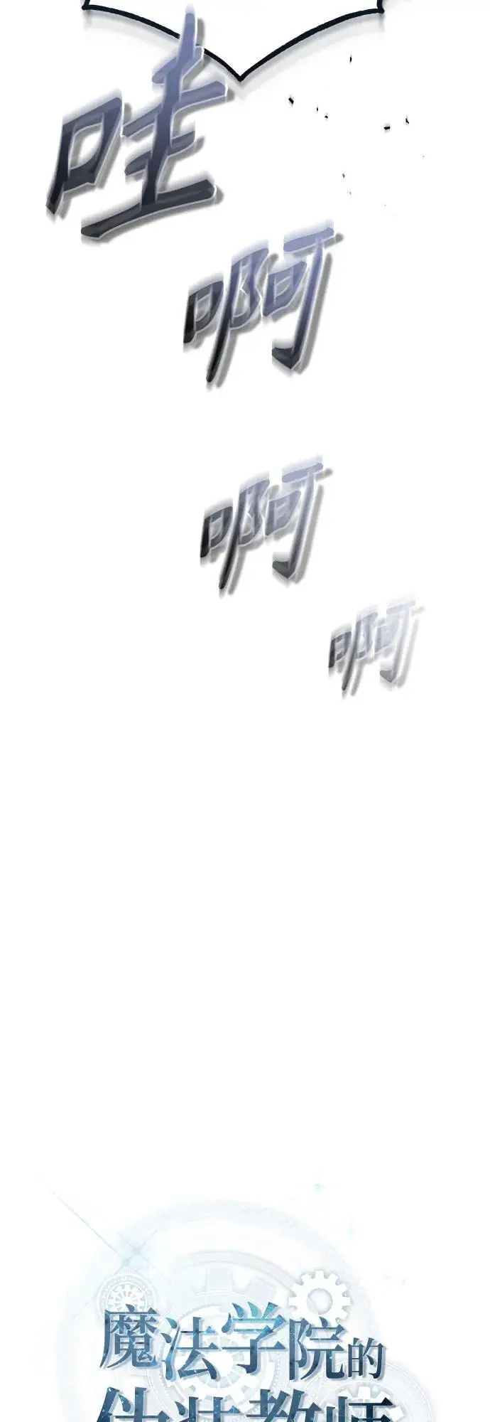 漫画《魔法学院的伪装教师》[第139话] 突击第19张图