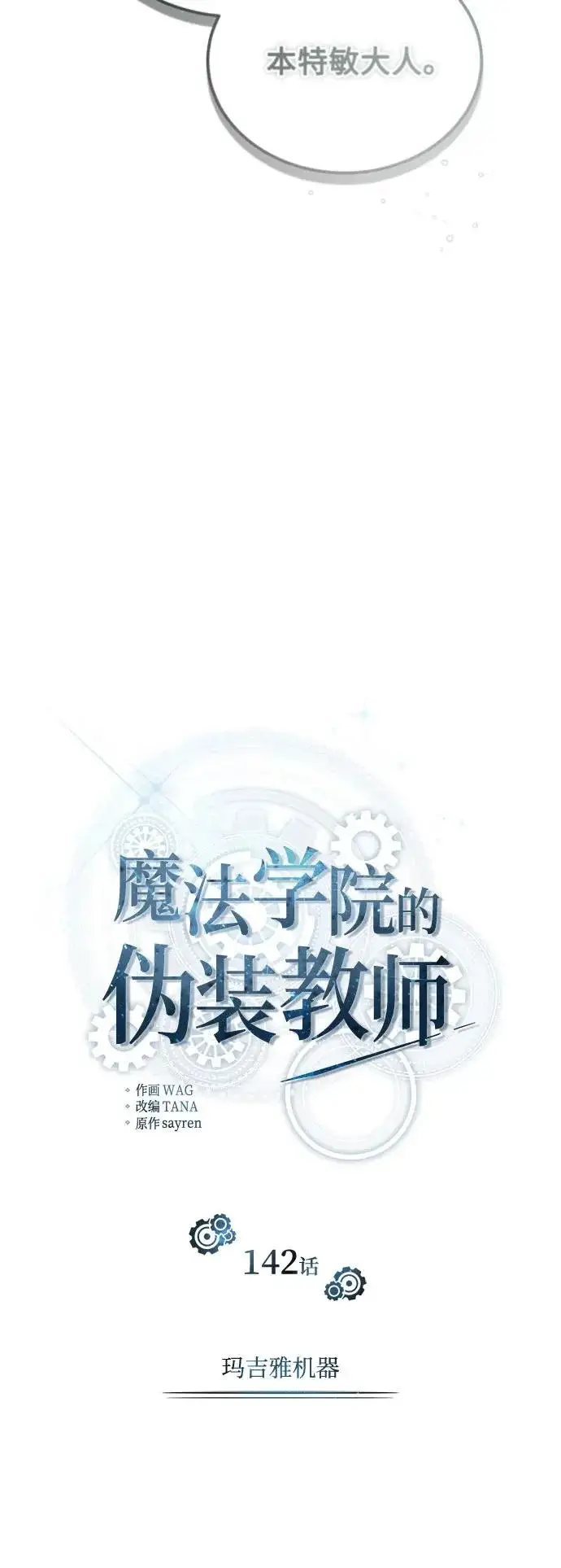 漫画《魔法学院的伪装教师》[第142话] 玛吉雅机器第27张图