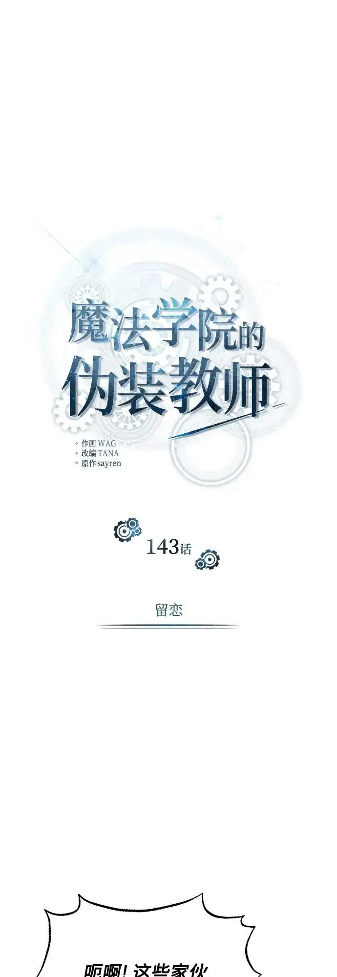漫画《魔法学院的伪装教师》[第143话] 留恋第27张图