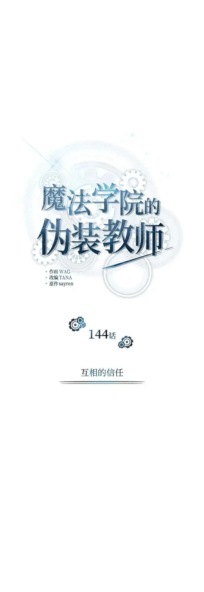 漫画《魔法学院的伪装教师》[第144话] 互相的信任第36张图