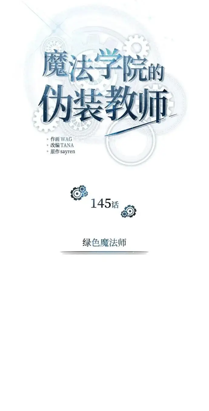 漫画《魔法学院的伪装教师》[第145话] 绿色魔法师第34张图