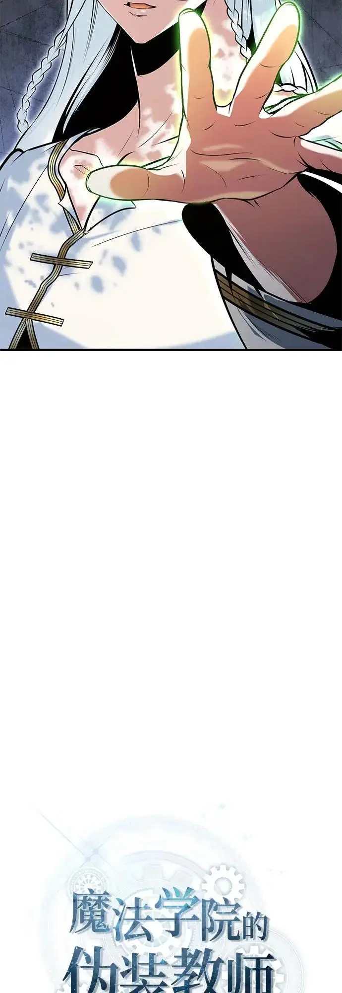 漫画《魔法学院的伪装教师》[第146话] 那天的内情第18张图