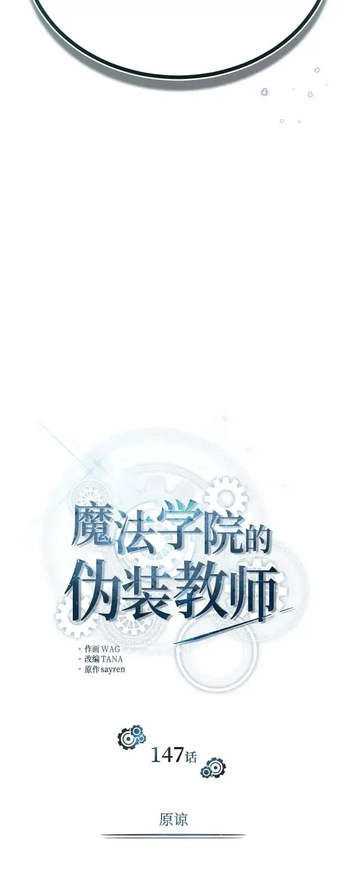漫画《魔法学院的伪装教师》[第147话] 原谅第22张图
