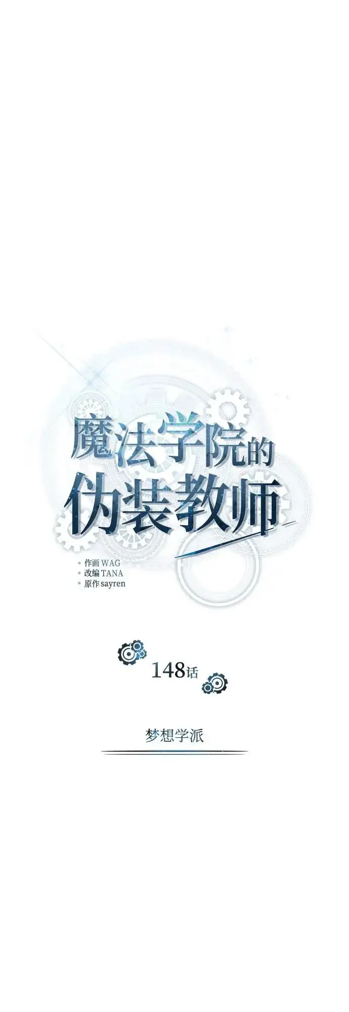 漫画《魔法学院的伪装教师》[第148话] 梦想学派第35张图