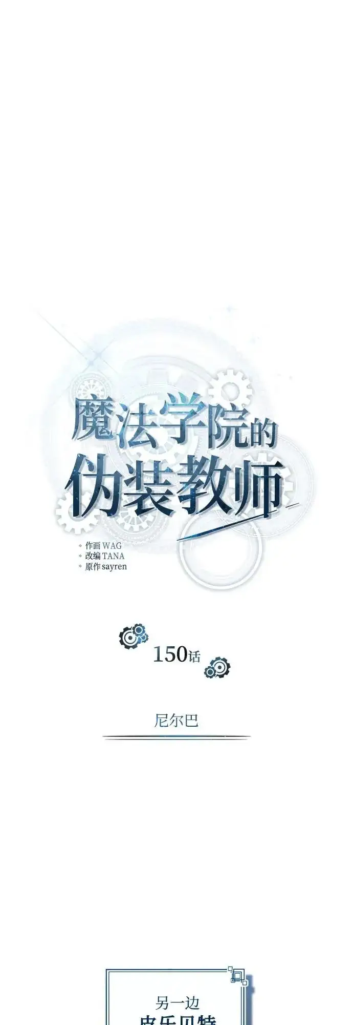 漫画《魔法学院的伪装教师》[第150话] 尼尔巴第35张图