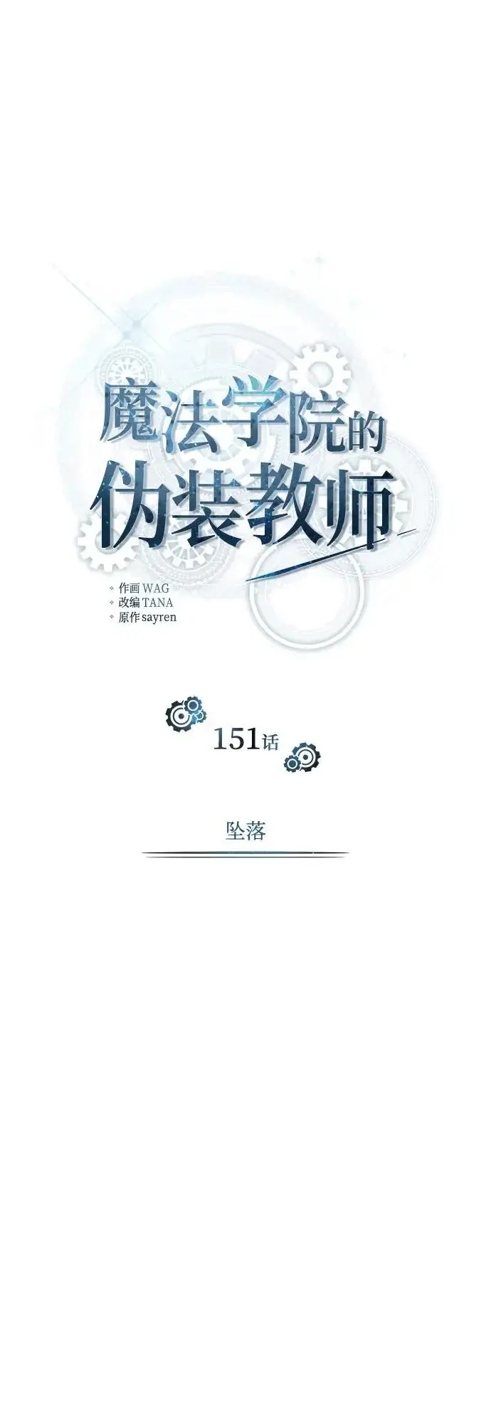 漫画《魔法学院的伪装教师》[第151话] 坠落第44张图