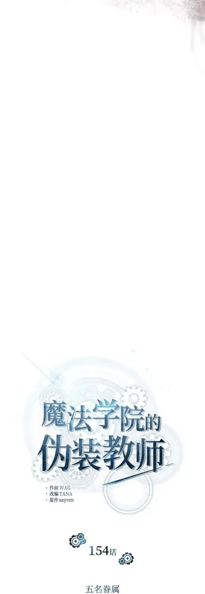 漫画《魔法学院的伪装教师》[第154话] 五名眷属第40张图