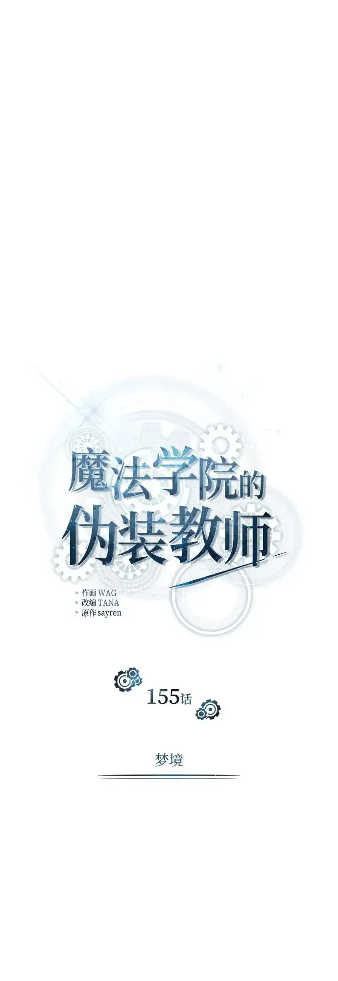 漫画《魔法学院的伪装教师》[第155话] 梦境第10张图