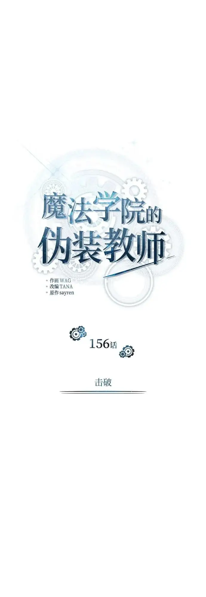 漫画《魔法学院的伪装教师》[第156话] 击破第34张图